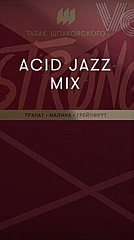 Табак для кальяна Шпаковского STRONG ACID JAZZ MIX (Гранат, малина и грейпфрут) 40г