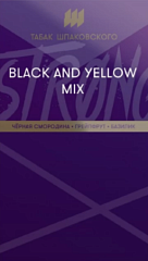 Табак для кальяна Шпаковского STRONG BLACK AND YELLOW MIX (Черная смородина, грейпфрут, базилик) 40г